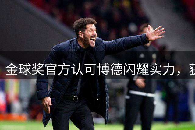 金球奖官方认可博德闪耀实力，获最佳俱乐部提名